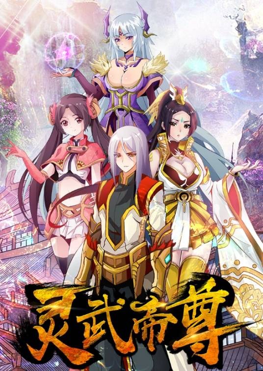灵武帝尊（灵武帝尊漫画版）