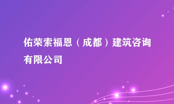 佑荣索福恩(成都)建筑咨询有限公司