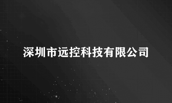 深圳市远控科技有限公司