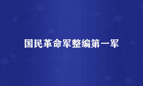 国民革命军整编第一军