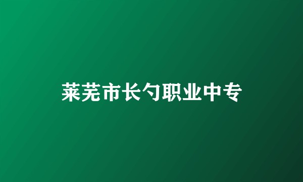 莱芜市长勺职业中专