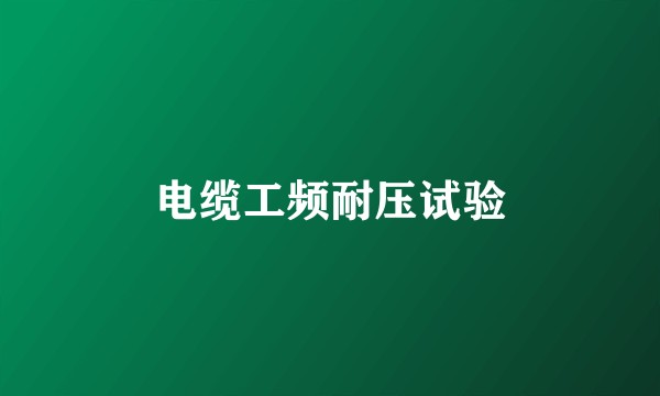 电缆工频耐压试验