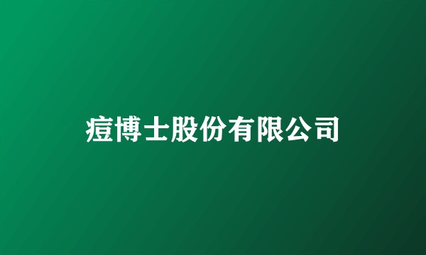 痘博士股份有限公司