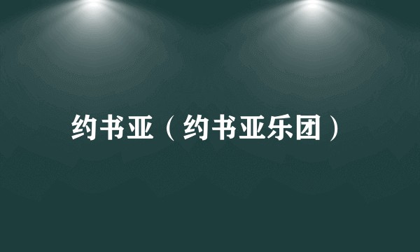 约书亚（约书亚乐团）