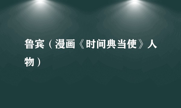 鲁宾（漫画《时间典当使》人物）