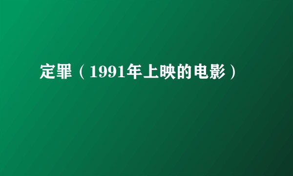 定罪(1991年上映的电影)