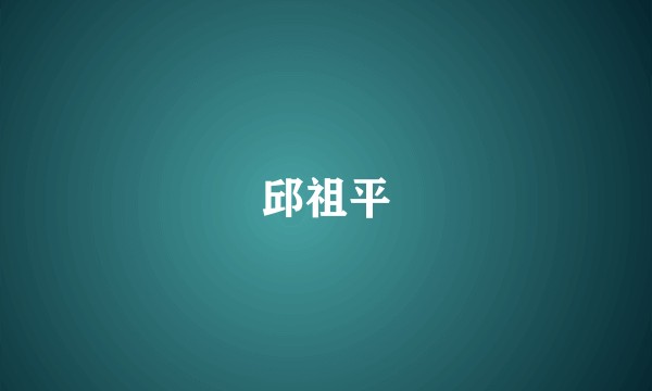 邱祖平