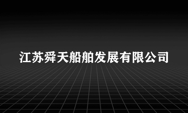 江苏舜天船舶发展有限公司