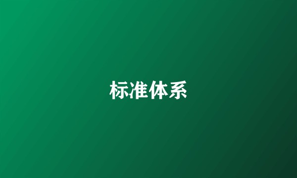 标准体系