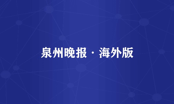 泉州晚报·海外版