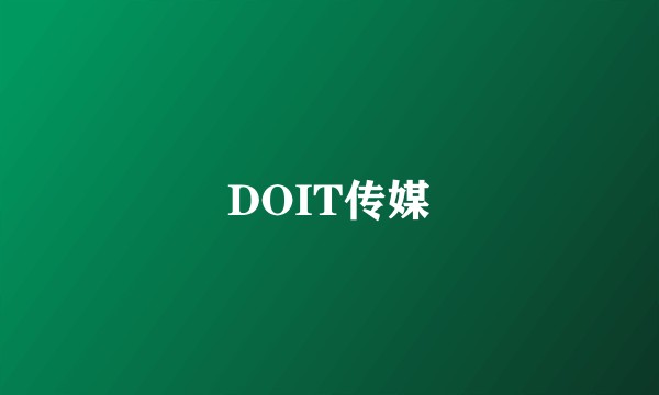 DOIT传媒