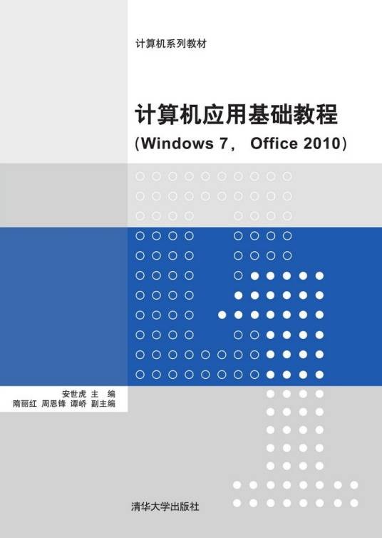 计算机应用基础教程(Windows 7, Office 2010)