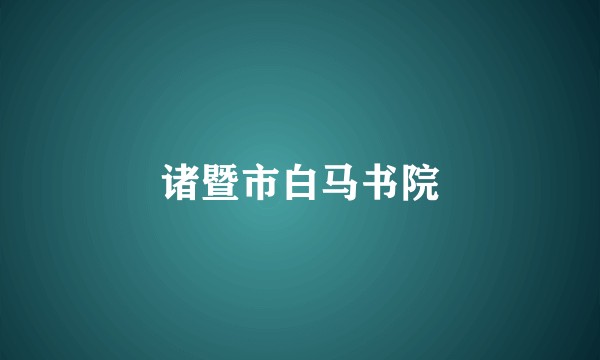 诸暨市白马书院
