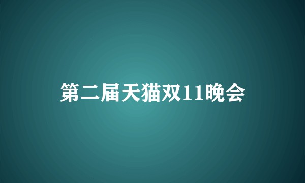 第二届天猫双11晚会