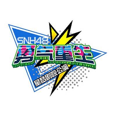 放手一搏(SNH48《勇气重生》公演曲)