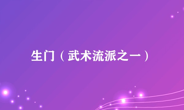 生门(武术流派之一)