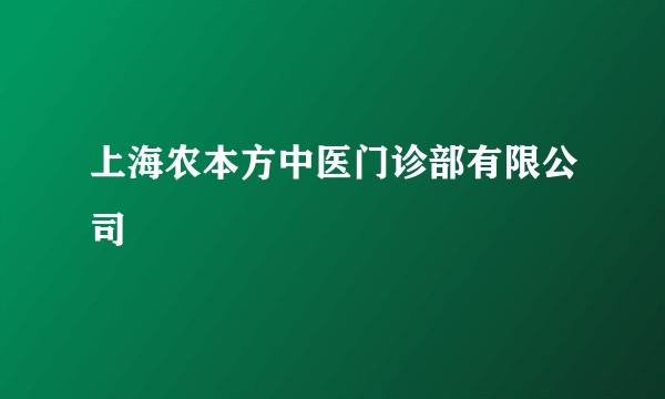 上海农本方中医门诊部有限公司
