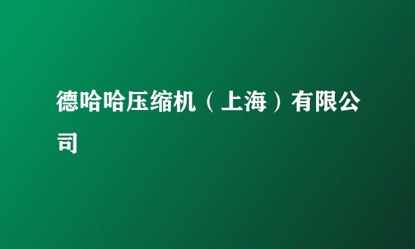德哈哈压缩机（上海）有限公司