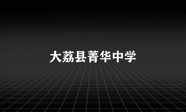 大荔县菁华中学