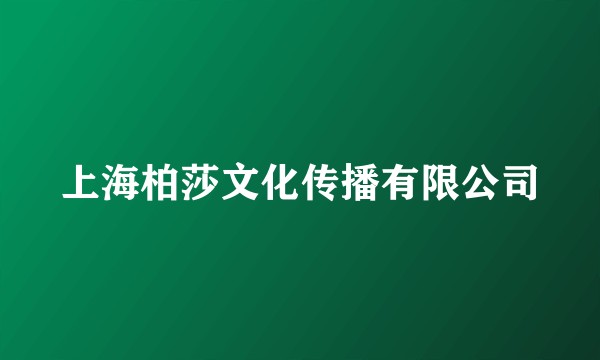 上海柏莎文化传播有限公司