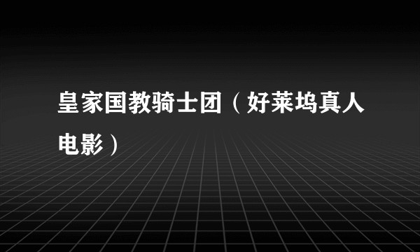 皇家国教骑士团(好莱坞真人电影)