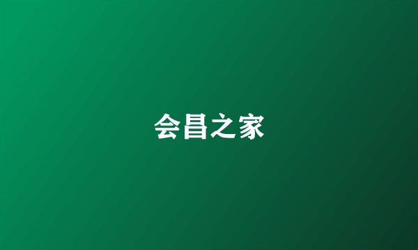 会昌之家
