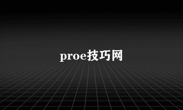 proe技巧网