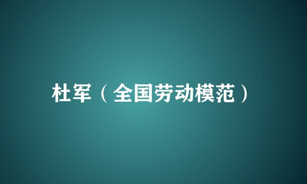 杜军（全国劳动模范）