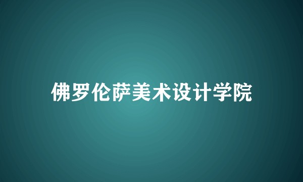 佛罗伦萨美术设计学院
