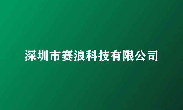 深圳市赛浪科技有限公司