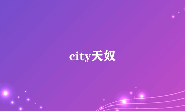 city天奴
