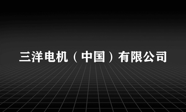 三洋电机（中国）有限公司