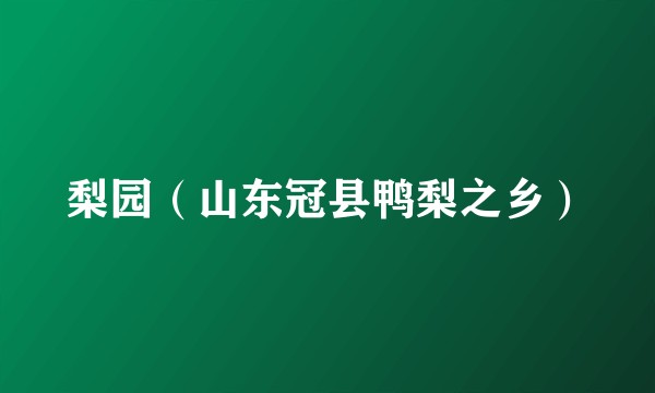 梨园（山东冠县鸭梨之乡）
