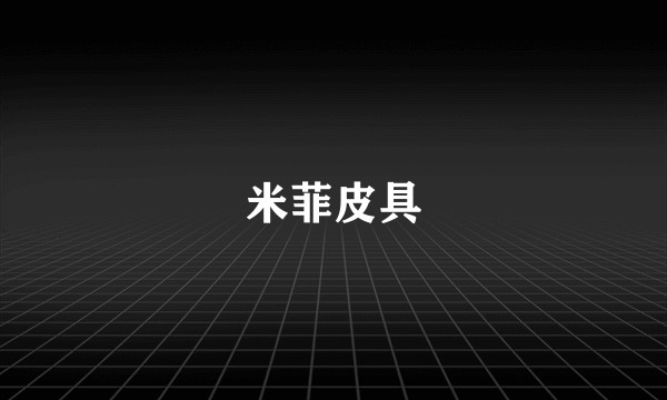 米菲皮具