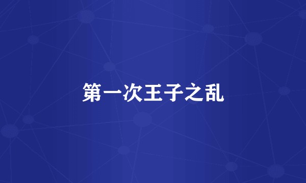 第一次王子之乱