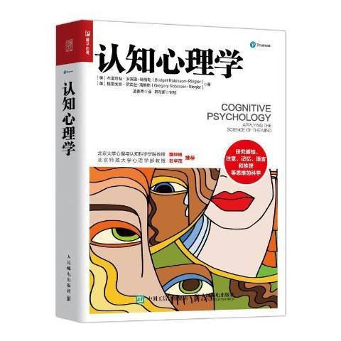 认知心理学（2020年人民邮电出版社出版的图书）