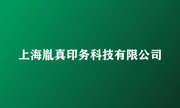 上海胤真印务科技有限公司