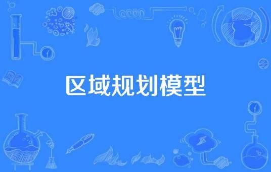 区域规划模型