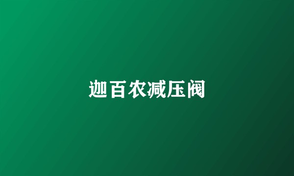 迦百农减压阀
