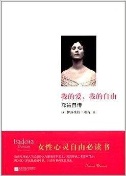 我的爱,我的自由:邓肯自传