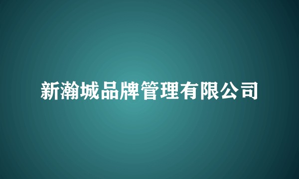 新瀚城品牌管理有限公司