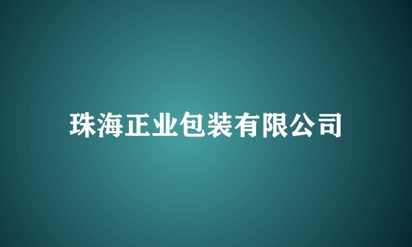 珠海正业包装有限公司