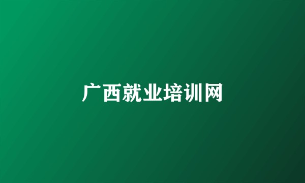 广西就业培训网