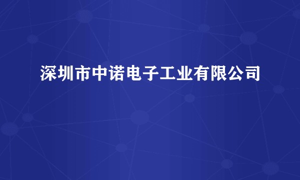 深圳市中诺电子工业有限公司