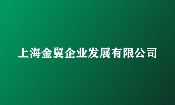 上海金翼企业发展有限公司