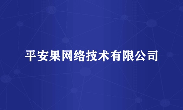 平安果网络技术有限公司