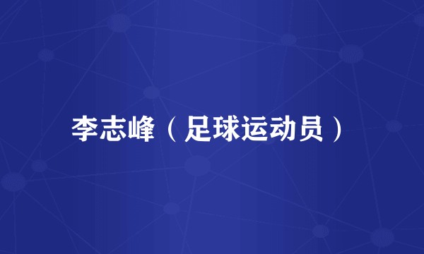 李志峰（足球运动员）