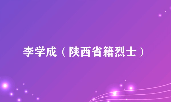 李学成(陕西省籍烈士)