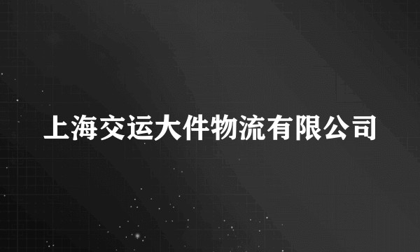 上海交运大件物流有限公司