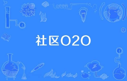 社区O2O